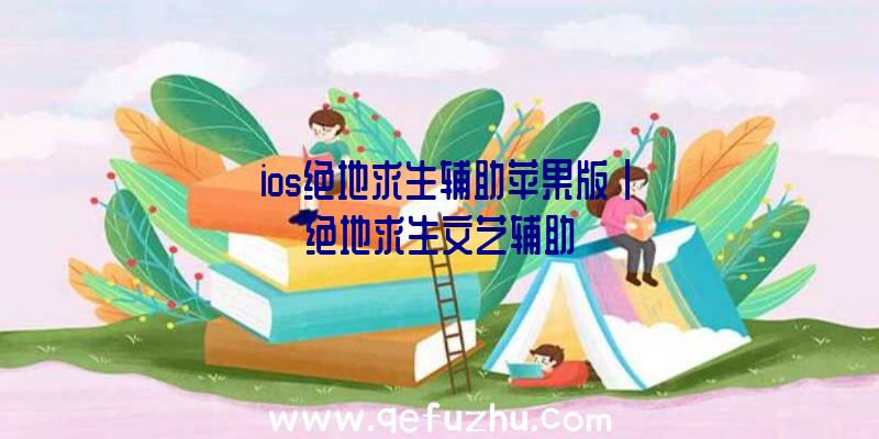 「ios绝地求生辅助苹果版」|绝地求生文艺辅助